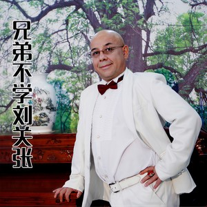 兄弟不学刘关张