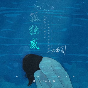 孤独感 (DJSrue版)