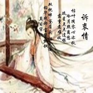 诉衷情 思妇