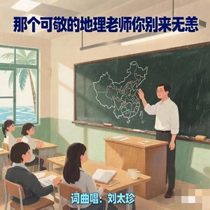 那个可敬的地理老师你别来无恙 (DJ版)