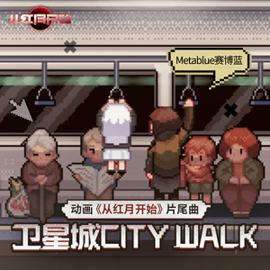 卫星城City Walk