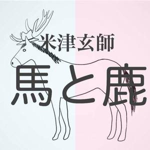 馬と鹿封面