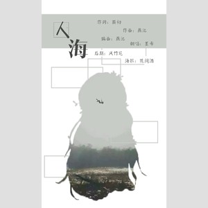 人海