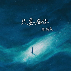 只要有你 (谁能告诉我)