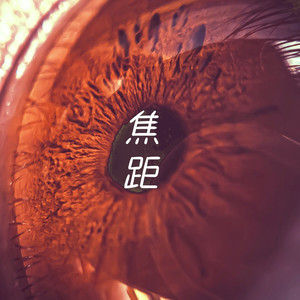 焦距