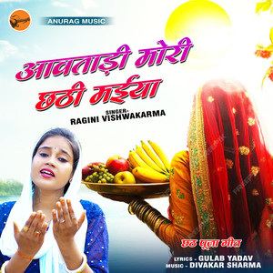 Awatadi Mori Chhathi Maiya
