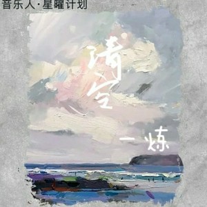 风伴着黎明的歌声 (COVER版)