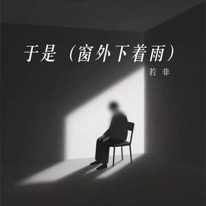 于是 (窗外下着雨)