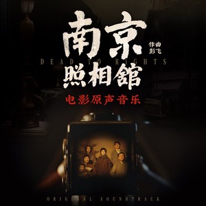 南京照相馆 电影原声音乐