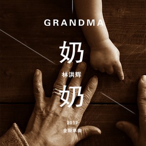 奶奶