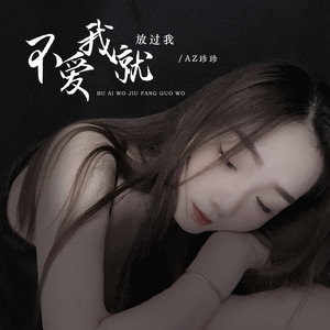 不爱我就放过我
