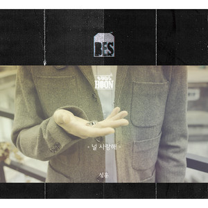 성훈 - 널 사랑해 (爱你) (Inst.)