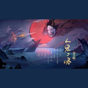 阴阳师 同人——人鬼千怪