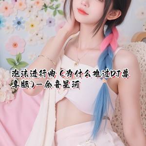 余音星河 - 泡沫进行曲 (为什么难过DJ尊享版)
