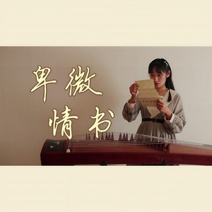 【古筝】卑微情书