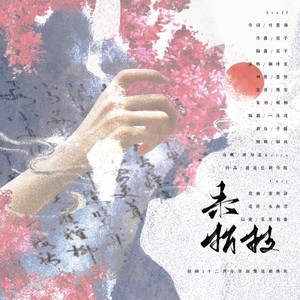 未折枝 (剧情版)