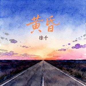 黄昏 (凌晨三点)