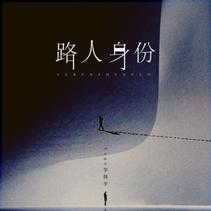 路人身份