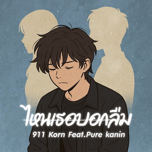 ไหนเธอบอกลืม