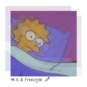 睡不着Freestyle (Prod by D1NOVO)