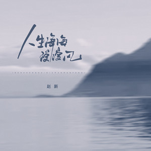 人生海海漫漫风