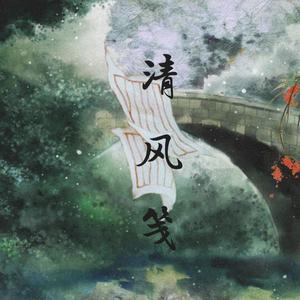 清风笺