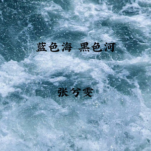 蓝色海黑色河