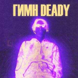 Ð“Ð˜ÐœÐ Deady