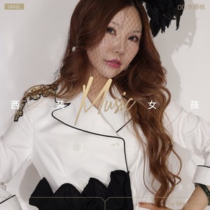 西装女孩 (伴奏)