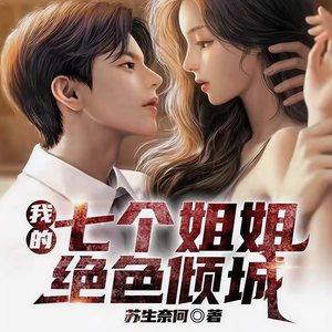 必看小说 - 第1集_归来，天歃王！《我的七个姐姐绝色倾城》