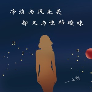 冷淡与风无关，却又与性格暧昧