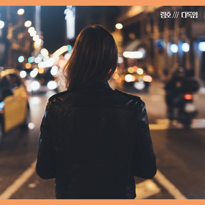 다독임 (安抚) (Inst.)