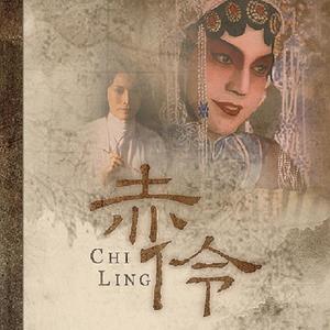 赤伶（独唱） (COVER版)