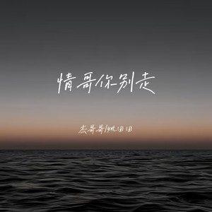 情哥你别走 (对唱版)