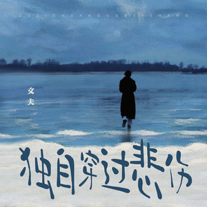 独自穿过悲伤