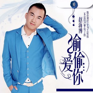 偷偷爱你