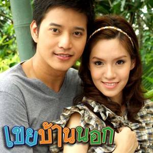 เพลงประกอบละคร เขยบ้านนอก