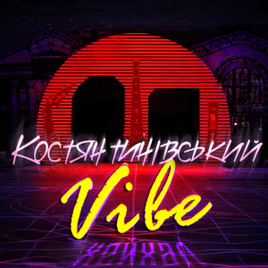 Костянтинівський Vibe