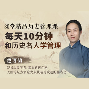 30堂精品历史管理课：每天10分钟，跟历史名人学管理