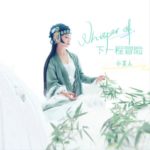 下一程冒险 (电音版)