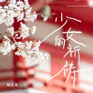 少女的祈祷封面