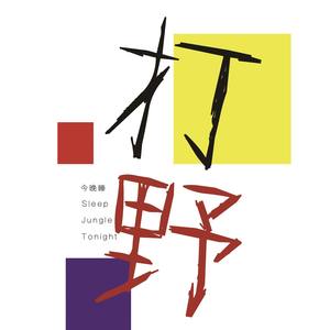 这只伶俐的棕色狐狸跳过一只懒惰的狗