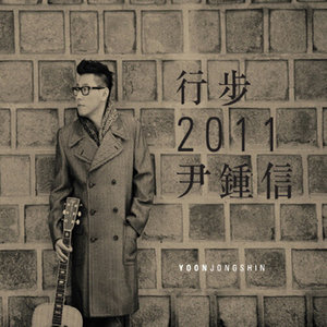 行步 2011 尹鍾信 (Monthly Project 2011 Yoon Jong Shin)