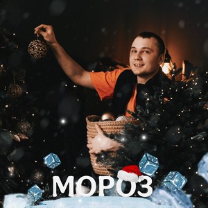 Мороз