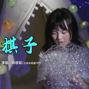 棋子封面