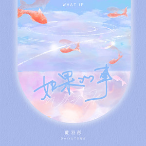 如果的事-戴羽彤