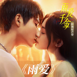 雨爱