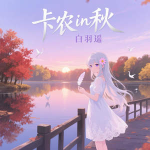 卡农in秋