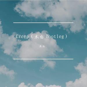 Ember Island-Creep (木白 Remix)