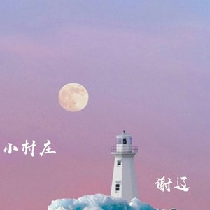 小村庄
